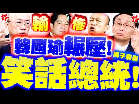 [Full Subtitles] Han Kuo-yu defeats Lai Ching-te again! Wu Tzu-chia slams him as a "joke presiden...
