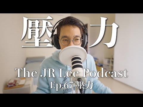 什麼是反脆弱？現代人壓力大，如何重新看待並面對壓力，讓自己更反脆弱｜The JR Lee Podcast Ep067