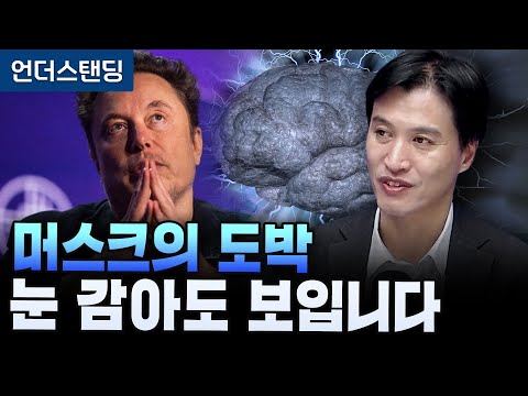 머스크의 도박 눈 감아도 보입니다 (한양대 바이오메디컬공학과 임창환 교수)
