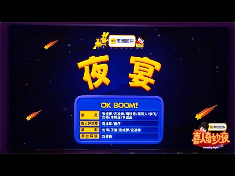 喜人奇妙夜 2 《夜宴》 【韩熙载夜宴图】上发生的故事  张维伊/左凌峰/周铁男/周可人/李飞/邓帅/李梓溪/李逗逗 #喜人奇妙夜 #喜人奇妙夜2 #综艺