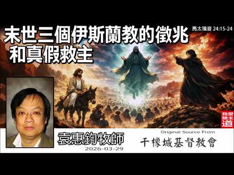 末世三個伊斯蘭教的徵兆和真假救主(馬太福音24:15-24) - 袁惠鈞牧師 | 聖經預言驚人巧合？揭開伊斯蘭教末世論與敵基督的隱藏真相【AI AUDIT】