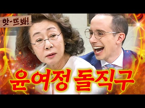 앗! ＂내가 그걸 알면 소크라테스겠죠?＂ 토론에 최적화된 윤여정의 사이다 돌직구🔥｜비정상회담｜JTBC 160509 방송