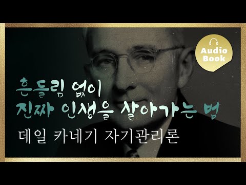 데일 카네기 자기관리론｜명언｜걱정 없는 인생의 핵심 원리
