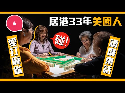 居港33年美國人講流利廣東話開YouTube教人打麻雀兼講廣東話 識唱張國榮《Monica》：「如果香港人講普通話便不是香港了」#專題─果籽 香港 Apple Daily─原刊日期：20210521