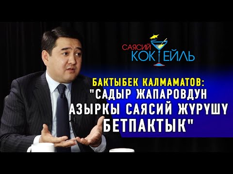 #САЯСИЙ_КОКТЕЙЛЬ Бактыбек Калмаматов: "Садыр Жапаровго оппозиция болууга мажбур болдум"