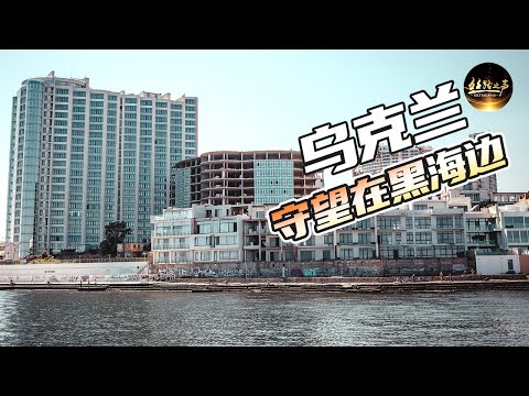 【ENG SUB】中企承建乌克兰“黑海海滨”综合体工程，记者采访当地合作方，解读中乌合作建设项目《远方的家》20180808 一带一路（412）| 丝路之声
