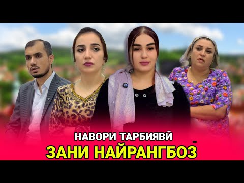 💔 ЗАНИ ХИЛАГАР - زن حیلهگر ЧУДО ШАВ АЗ ШАВХАРАТ