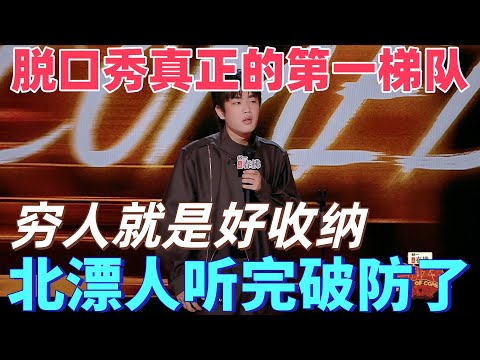 【喜劇之王單口季2】脫口秀真正的第一梯隊！窮人就是好收納？林簡七兜裡揣倆發小，北漂合租人聽完破防了 #搞笑 #喜剧 #脱口秀 #standupcomedy