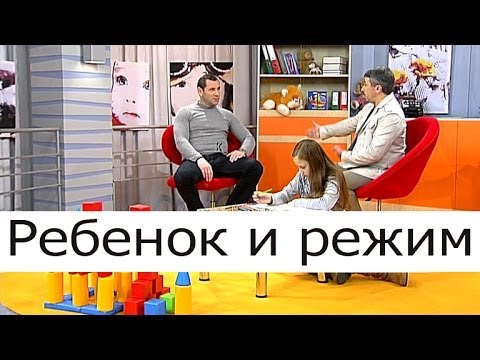 Ребёнок и режим - Школа доктора Комаровского