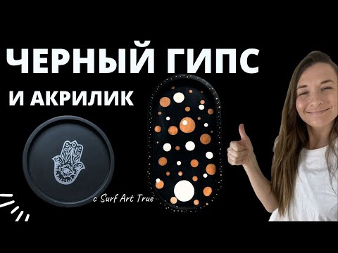 ЧЕРНЫЙ ПИГМЕНТ ДЛЯ ГИПСА И Acrylic One