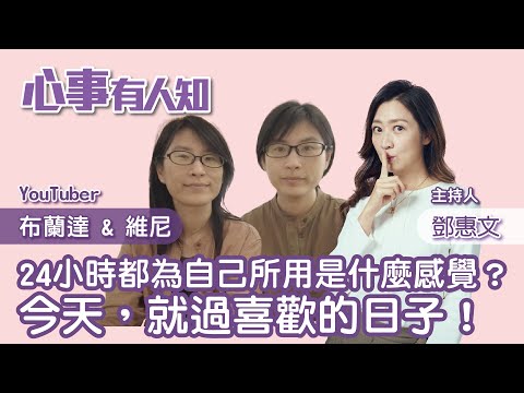 24小時都為自己所用是什麼感覺？今天，就過喜歡的日子！ - 鄧惠文 專訪 布蘭達 & 維尼 YouTuber -【心事有人知】20230414