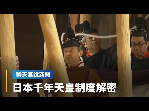 【聊天室說新聞】日本人崇敬天皇　年花上百億日幣供養皇室｜全球聊天室 #鏡新聞