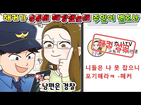 (사이다툰)해커가 유튜버 해킹했는데 채널 주인이 변호사, 남편은 경찰임ㅋㅋㅋ/영상툰/썰툰/