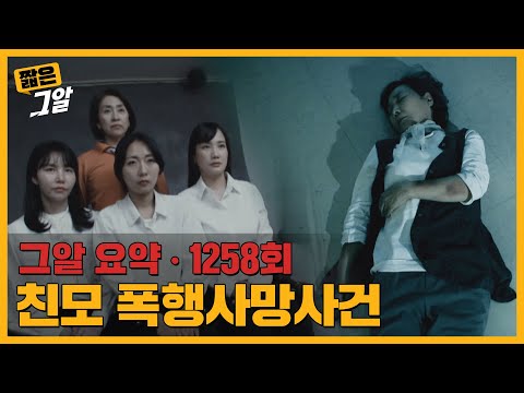 세 딸에게 맞아 숨진 어머니, 그들 뒤에 숨은 '그분'의 비밀｜짧은 그알