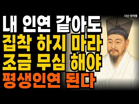내 인연 같아도 집착 하지 마라 조금 무심 해야 평생 인연된다ㅣ인생 명언 ㅣ 마음 ㅣ 행복 ㅣ 정약용