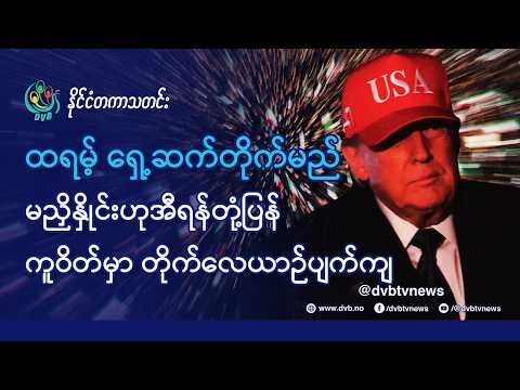 DVB TV 📺 နိုင်ငံတကာ သတင်း 🌎 (World News March 2nd) 📣