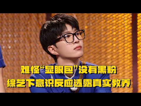 难怪范丞丞这个显眼包没有黑粉 从出道就被嘲讽 却暖心的照顾每个人 教养刻在了骨子里   | 爆笑综艺社 综艺 搞笑 奔跑吧 王牌对王牌 青春环游记