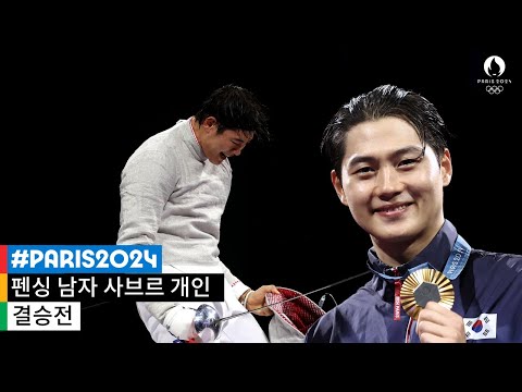 오상욱, 펜싱 그랜드슬램 완성 & 한국 첫 올림픽 사브르 금 🏆🥇 l 2024 파리 올림픽 펜싱 남자 사브르 개인 결승전