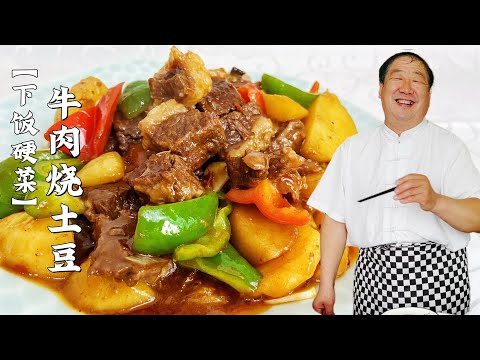 为什么饭店的牛肉烧土豆好吃?老厨教家常炖肉诀窍,土豆面肉香浓【老东北美食】