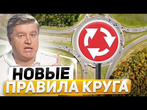 НОВЫЕ ПРАВИЛА КРУГА: РАЗВОРОТЫ, ОБРАТНЫЙ и ДВУСТОРОННИЙ КРУГИ, изменения ПДД круговое движение 2024