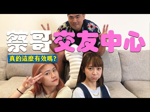 蔡哥的交友中心-本來不認識的溫妮跟嘎妹經過關卡竟然變成好友了?!第一集