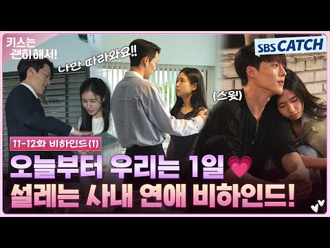 [메이킹] 오늘부터 사내연애 시작!❤️‍🔥 숨기고 싶어도 좋아죽겠는 걸 어떡해요🤦🏻‍♂️🤦🏻‍♀️ #키스는괜히해서 #SBSCatch