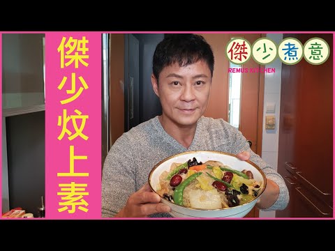 蔡一傑 / 《傑少煮意》第七集 - 傑少炆上素