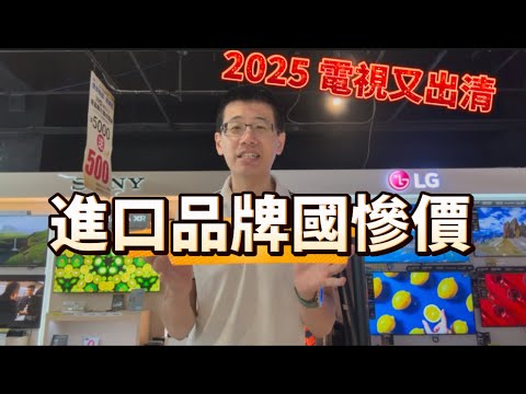 2025年 電視出清殺破盤??!! 新機即將上市 該選新款好還是撿便宜買舊款！！？？ 帶你實際看電視出清機種大解析  ㊙️該如何買？？ 帶你快速了解 買前必看。找到你的理想值 花錢不冤望