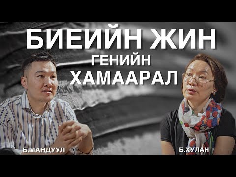 Биеийн жин, Генийн хамаарлын тухай доктор Хулантай ярилцаv