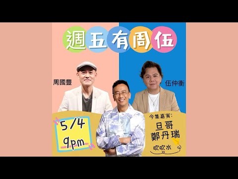 周國豐 伍仲衡 #鄭丹瑞 週五有周伍 2024年4月5日 21:00