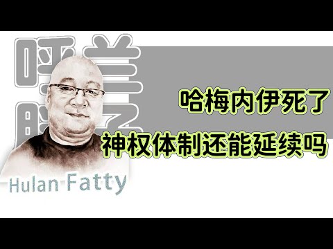 呼兰胖子：哈梅内伊死了，神权体制还能延续吗？