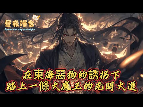 在東海惡狗的誘拐下踏上一條大魔王的光明大道。