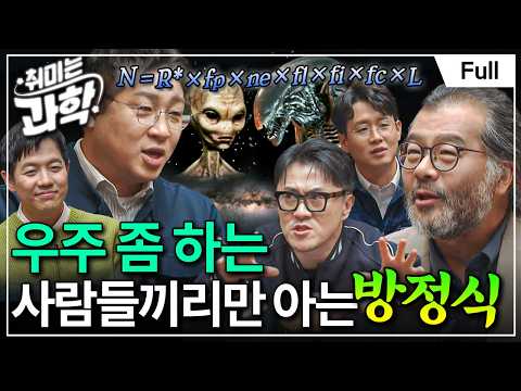 외계인의 수를 구하는 방정식이 있다? (feat. 이명현 과학 커뮤니케이터) [취미는 과학/ 27화 확장판]