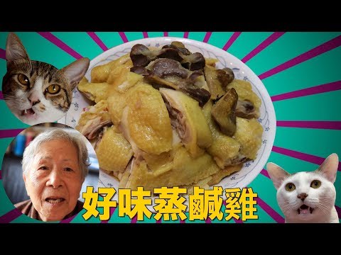 香港食譜:  好味蒸鹹雞 | 太容易💪！太好味 😻！