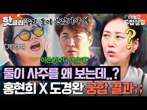 ＂너보다 내가 더 잘 맞아!🔥＂ 부부 바꾸기 첫날 받아본 어질어질한 홍현희X도경완 AI 사주 결과ㅋㅋㅋ｜대놓고 두집살림｜JTBC 251028 방송