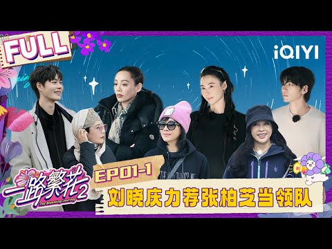 [FULL]EP01-1:LiuXiaoqing recommended Cecilia as team leader |The Blooming Journey S2| iQIYI LifeShow