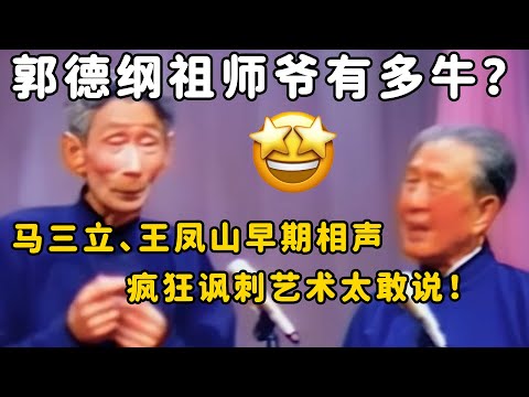 看完马三立、王凤山的相声才知道,郭德纲有多弱!郭德纲的祖师爷有多牛?| 德云社 郭德纲 于谦 郭麒麟 岳云鹏