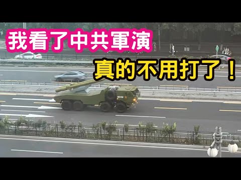 (退役海軍陸戰隊)我看了一下漢光演習,跟大陸的軍演,真的不用打了。我周圍的女生都是深綠。