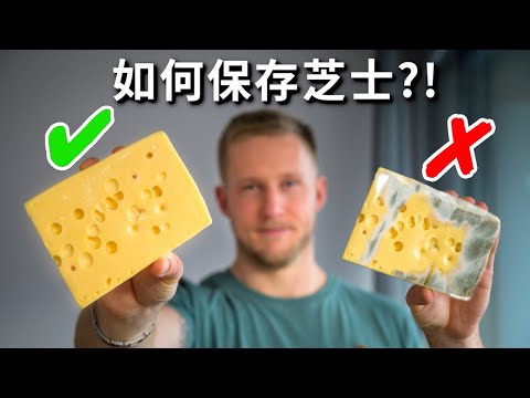 [ENG中文 SUB] How to STORE CHEESE the RIGHT Way!