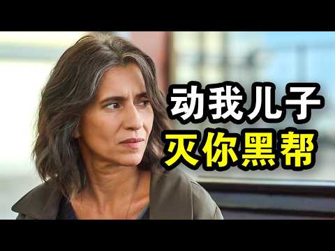 退休特工老妈，为报丧子之仇，化身高智商神探，摧毁犯罪集团，一口气看完犯罪悬疑剧《神探莎拉：暗影任务》！