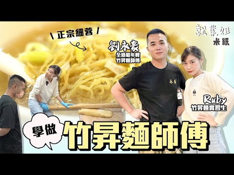 #米紙｜23歲竹昇麵師傅子承父業 料成全港最年輕雲吞麵師 雲吞皮雲吞餡蛋麵 全人手製造 盼香港人欣賞職人精神 Ruby實試入工場䟴麵䟴到腳震震｜#就業姐