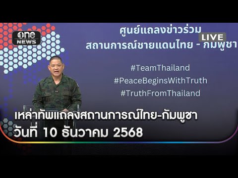 🔴 Live เหล่าทัพแถลงสถานการณ์ไทย-กัมพูชา วันที่ 10 ธันวาคม 2568