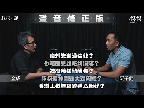 【聲音修正版】《叔叔．評》｜金成 X 阮子健｜叔叔精神問題大過肉體？做晴朗見證紙媒沒落？被撕稿係點醒你？廣州先進過倫敦？香港人似冇禮貌但心地好？