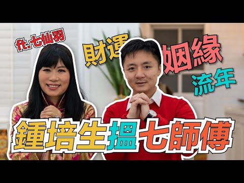 #鍾培生 搵七師傅｜問姻緣財運流年｜師傅祝福你