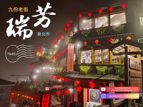 20250822|台灣新動線|來自家鄉的明信片Postcard From Hometown|神隱少女品茶記、浮生若夢水金九|新北市瑞芳區|