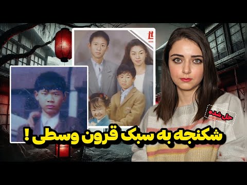 پرونده جنایی: دلخراش ترین قتل عام ژاپن! (خانواده ماتسموتو)