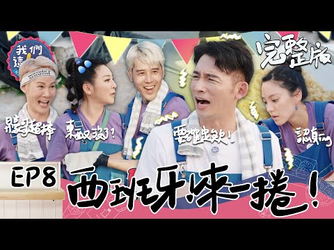 EP8 完整版｜金鐘影帝温昇豪降肉！異國風味潤餅可行嗎？王彩樺超carry一人當好幾人用 直接榮獲這集MVP！｜我們這一攤｜王彩樺 胡宇威 夏和熙 温昇豪 KIMI｜台中旱溪夜市