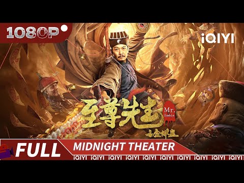 钱小豪再捉尸！茅山符法破蛊僵 道衣木剑斩妖魂 |《至尊先生之金蝉蛊》Mr.Zombie: Demonic Poison of Golden Cicada【惊悚 悬疑 | Multi Sub】