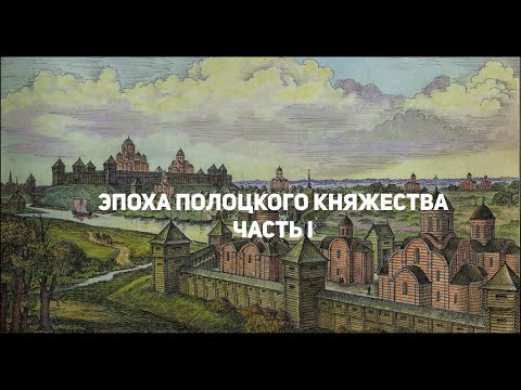 Открытый лекторий. ЭПОХА ПОЛОЦКОГО КНЯЖЕСТВА. ЧАСТЬ I (Анатолий Тарас)