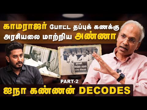 R Kannan Interview | அரசியலை மாற்றிய அண்ணா | ஐநா கண்ணன் DECODES | Annadurai | DMK | The Debate